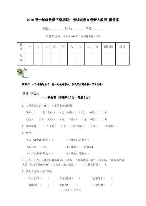 2019版一年级数学下学期期中考试试卷B卷新人教版 附答案