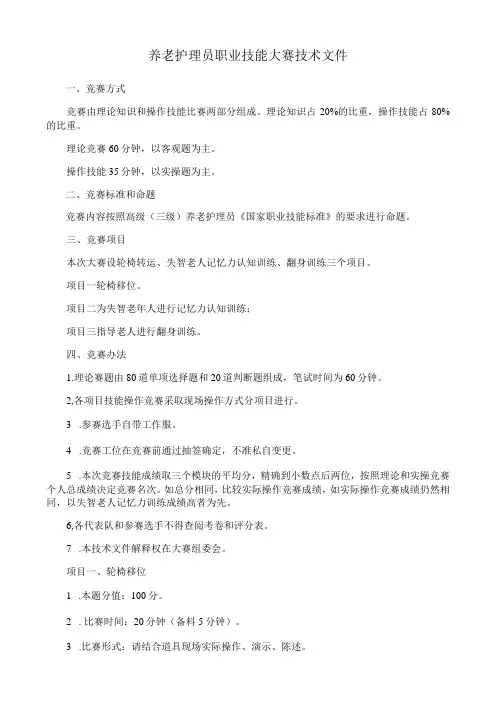 养老护理员职业技能大赛技术文件