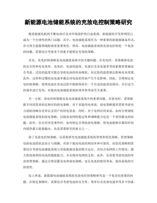 新能源电池储能系统的充放电控制策略研究