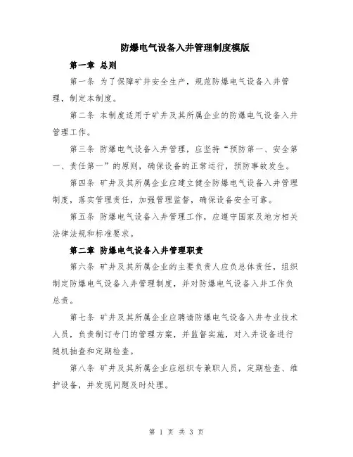 防爆电气设备入井管理制度模版