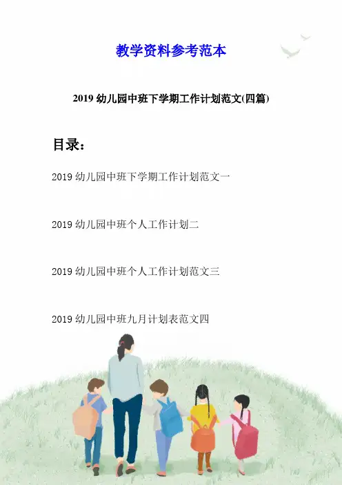 2019幼儿园中班下学期工作计划范文(四篇)