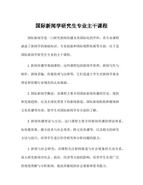 国际新闻学研究生专业主干课程