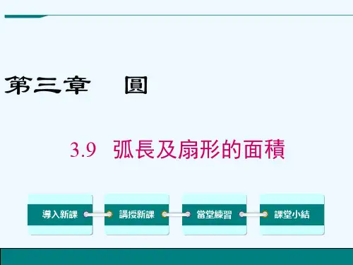 北师大版九年级数学课件-弧长及扇形的面积