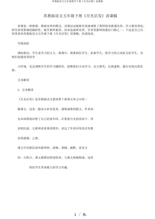 苏教版语文五年级教学下册《月光启蒙》说课稿