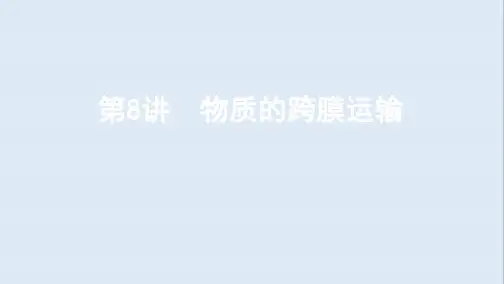 2020版高考生物一轮复习第二单元第8讲物质的跨膜运输课件