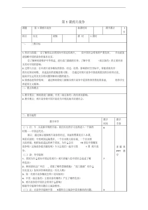 部编人教版2018-2019学年八年级历史第一学期全册教案