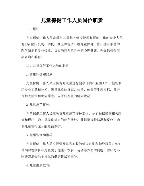 儿童保健工作人员岗位职责