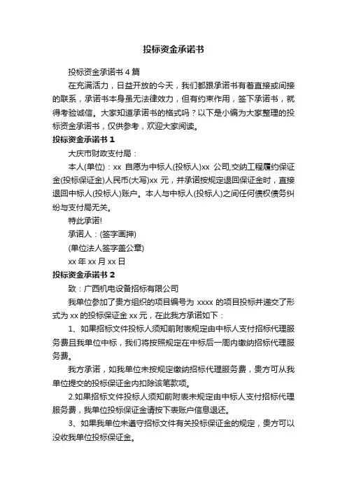 投标资金承诺书4篇