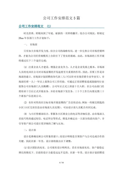 公司工作安排范文5篇