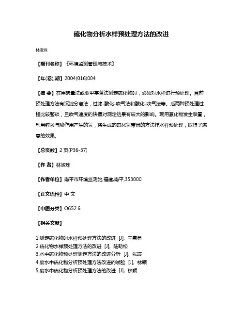 硫化物分析水样预处理方法的改进