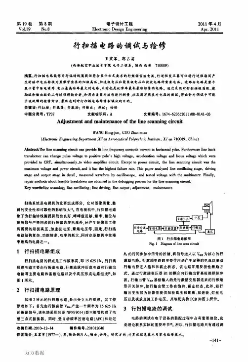 行扫描电路的调试与检修
