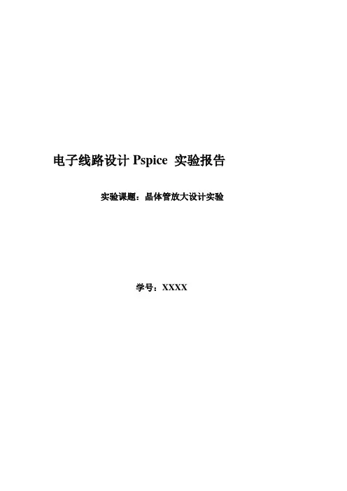 pspice晶体管放大设计实验
