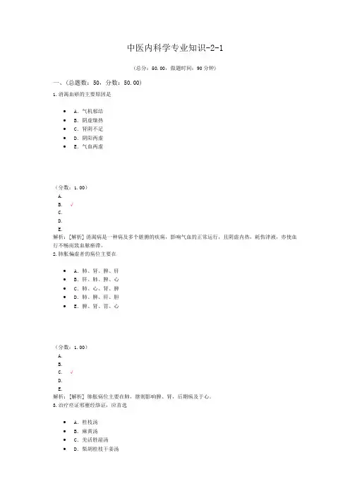 中医内科学专业知识-2-1