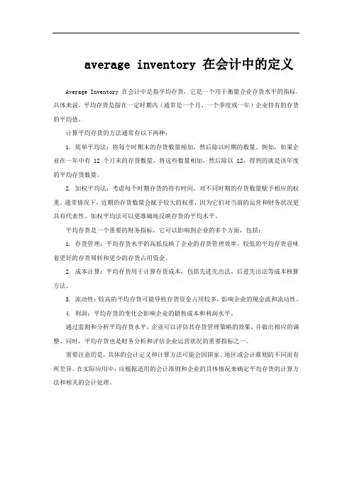 average inventory 在会计中的定义