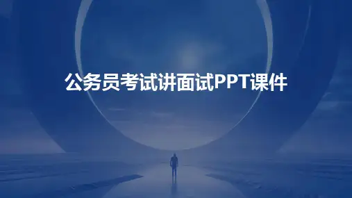 2024版公务员考试讲面试PPT课件