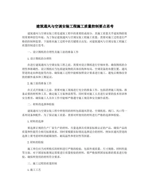 建筑通风与空调安装工程施工质量控制要点思考