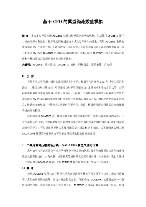 基于CFD的翼型绕流数值模拟