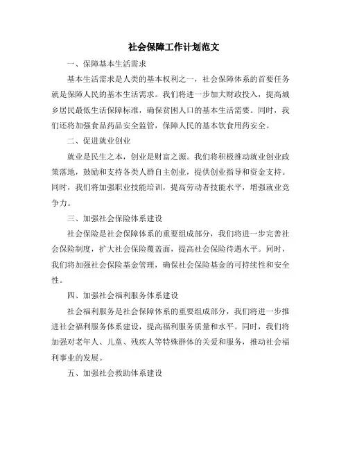 社会保障工作计划范文