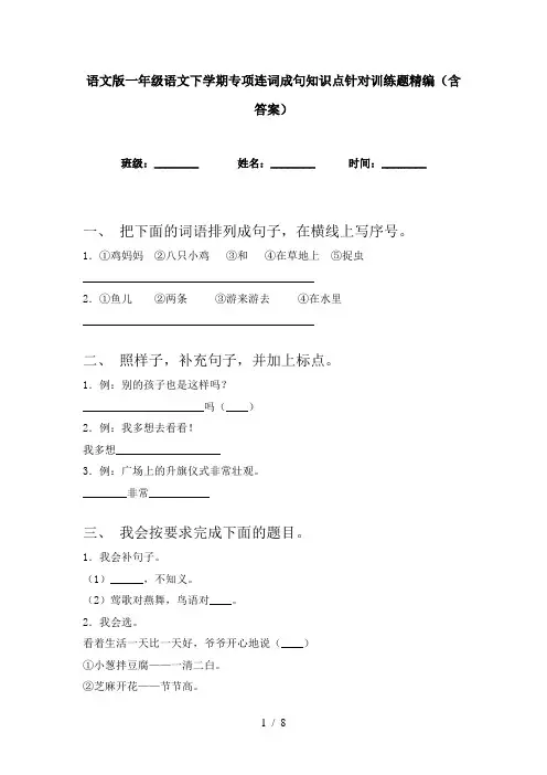 语文版一年级语文下学期专项连词成句知识点针对训练题精编(含答案)