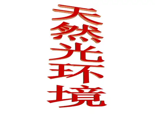 7第四讲天然光环境(一)1(NXPowerLite)(NXPowerLite)