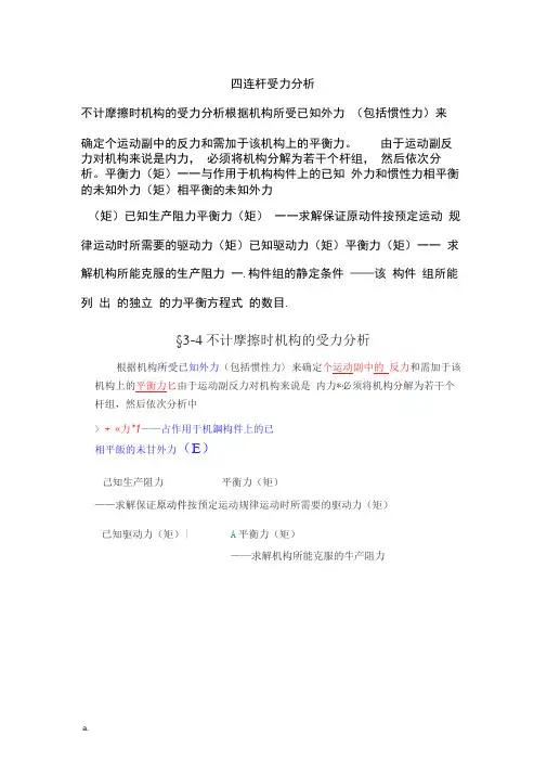 四连杆受力分析