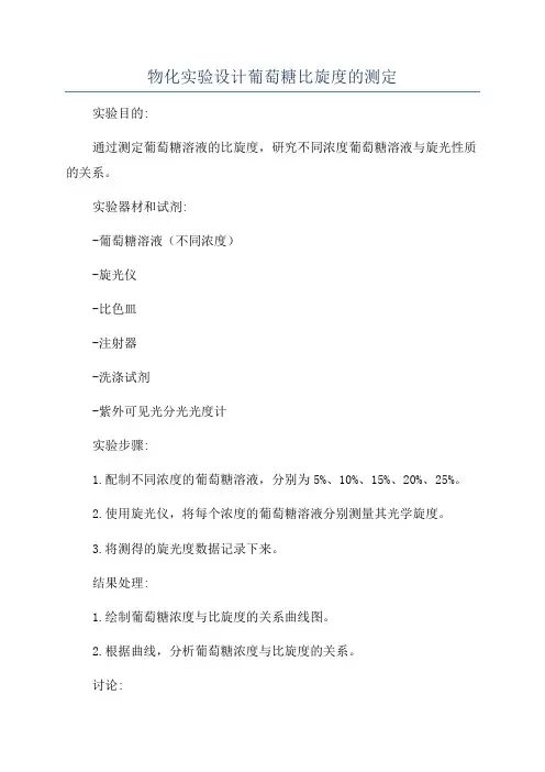 物化实验设计葡萄糖比旋度的测定
