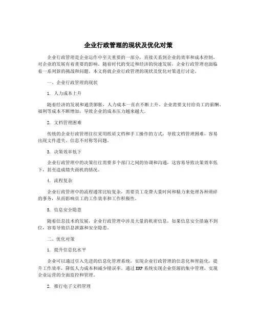 企业行政管理的现状及优化对策
