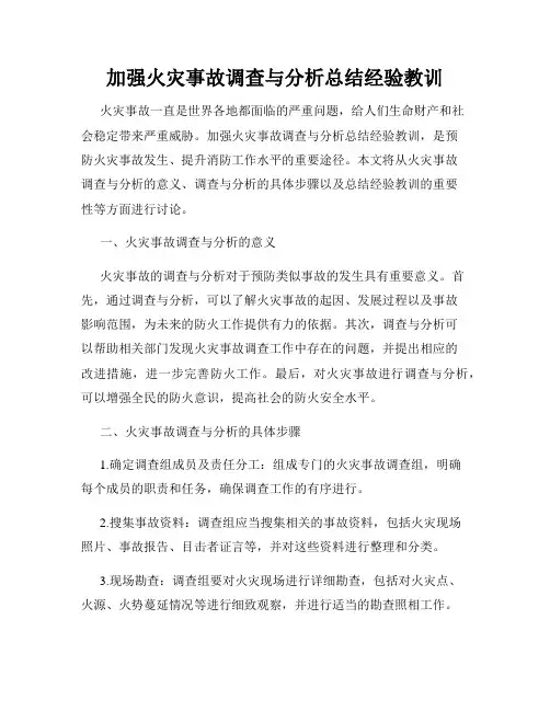 加强火灾事故调查与分析总结经验教训