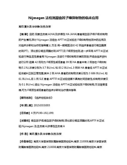 Nijmegen法检测凝血因子Ⅷ抑制物的临床应用