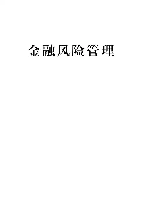 南京财经大学金融风险管理期末复习重点知识整理