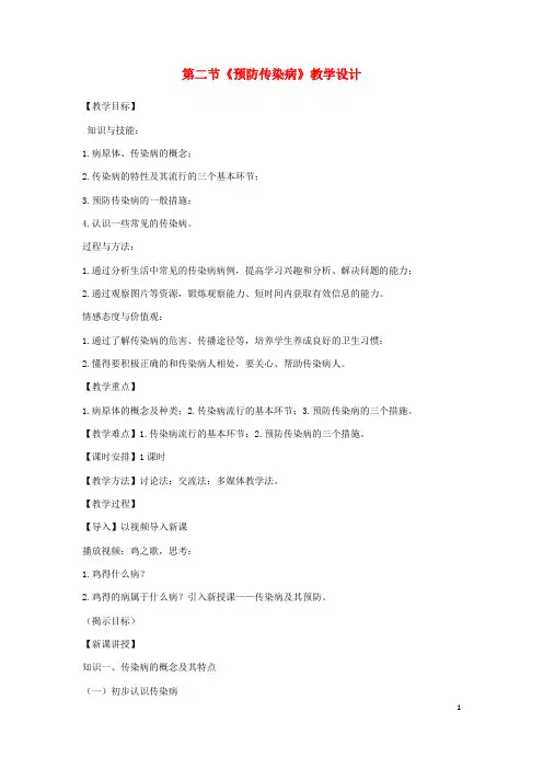 霞山区第七中学七年级生物下册 13.2《预防传染病》教案1 北师大版