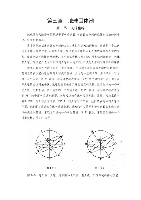 V809-固体地球物理学-第3章 重力固体潮