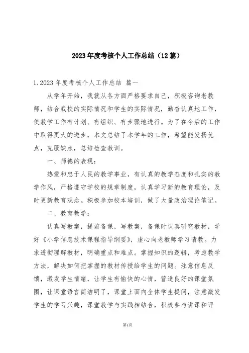 2023年度考核个人工作总结(12篇)