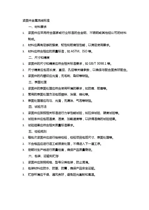 紧固件金属流线标准