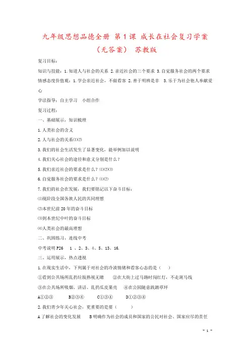 九年级思想品德全册 第1课 成长在社会复习学案(无答案) 苏教版
