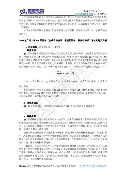 2009年广西大学810经济学(含政治经济学、宏观经济学、微观经济学)考研真题及详解