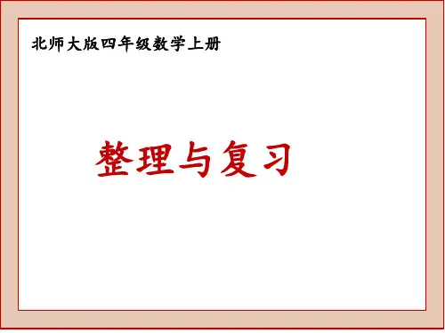 北师大版四年级数学上整理与复习课件