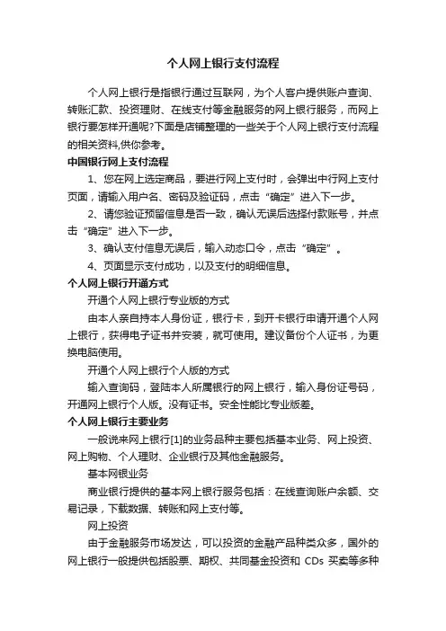 个人网上银行支付流程
