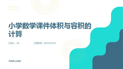 小学数学课件体积与容积的计算
