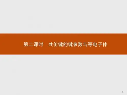 (人教)高二化学选修3课件：2.1.2共价键的键参数与等电子体