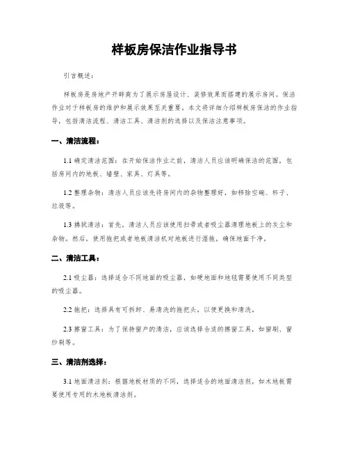 样板房保洁作业指导书
