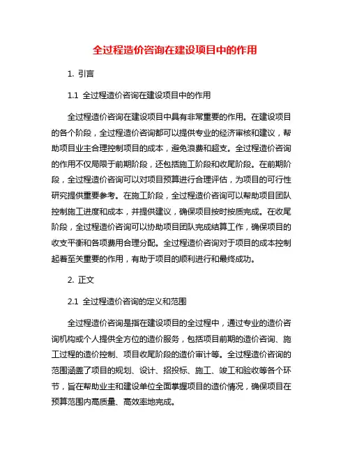 全过程造价咨询在建设项目中的作用