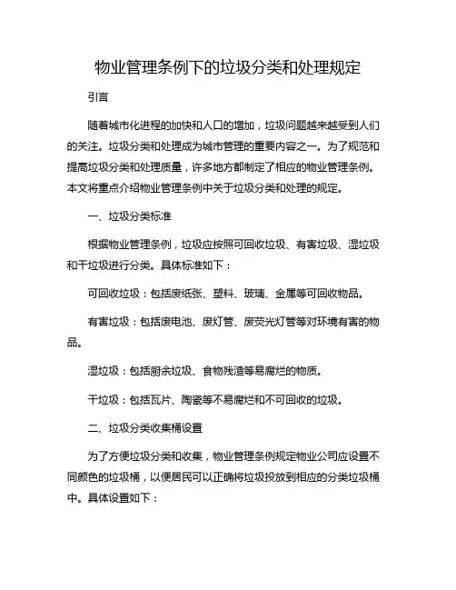 物业管理条例下的垃圾分类和处理规定