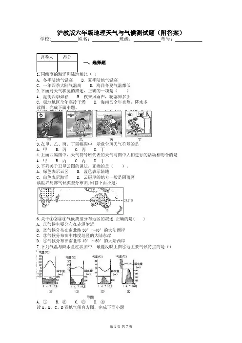 沪教版六年级地理天气与气候测试题(附答案)