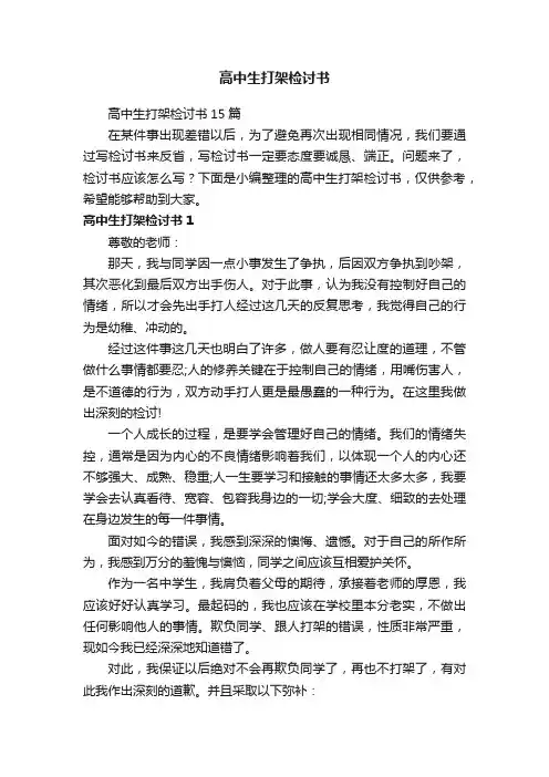 高中生打架检讨书15篇