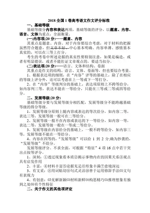 (完整版)2018全国1卷高考语文作文评分标准
