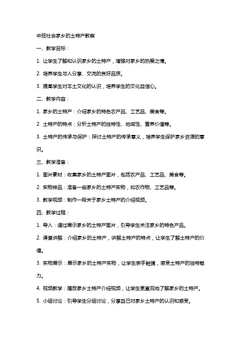 中班社会家乡的土特产教案