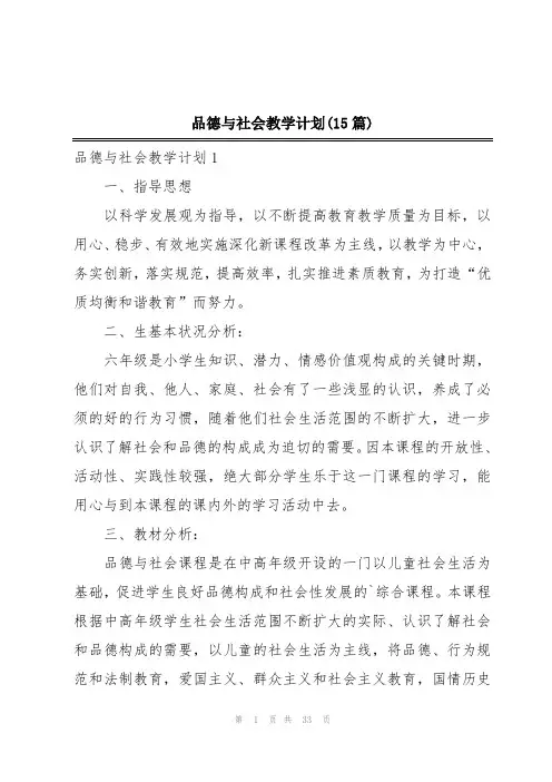 品德与社会教学计划(15篇)