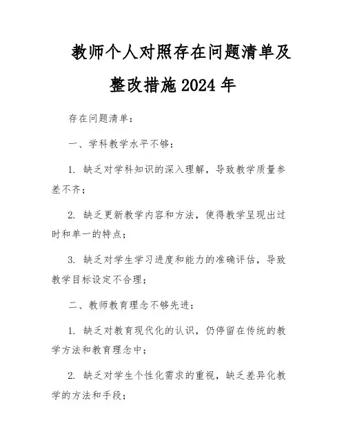 教师个人对照存在问题清单及整改措施2024年
