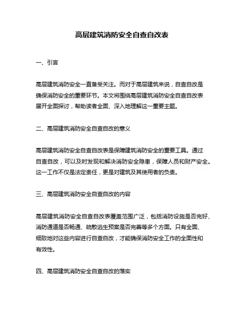 高层建筑消防安全自查自改表